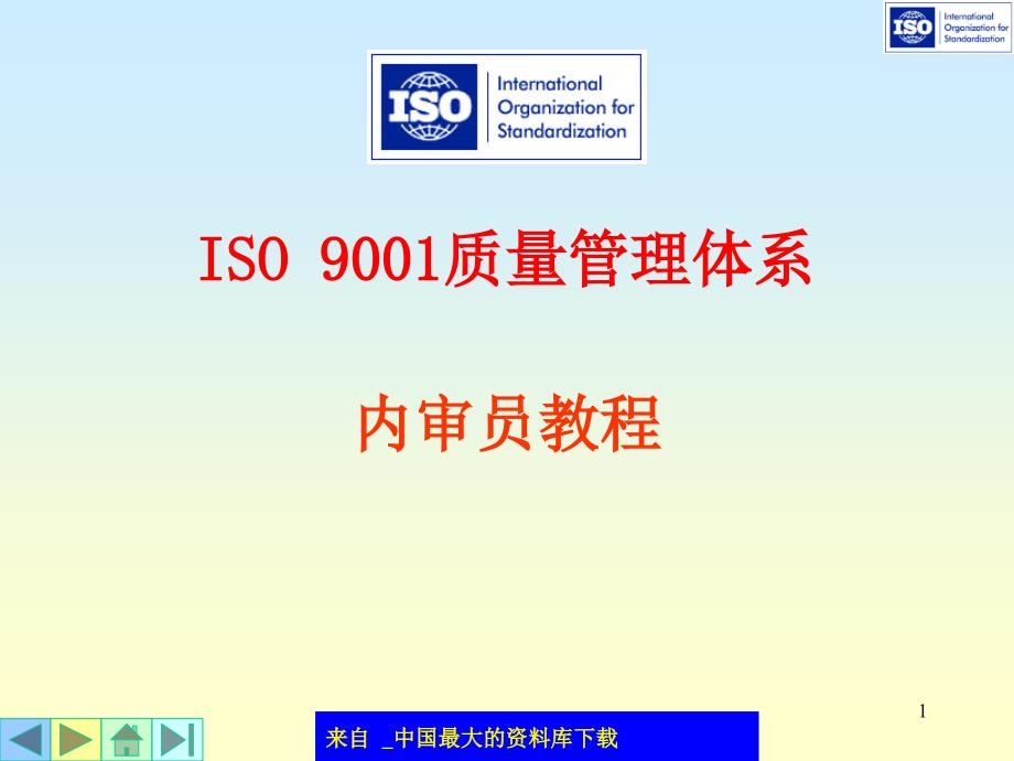 ISO9001质量管理体系内审员教程（PPT 203）_第1页