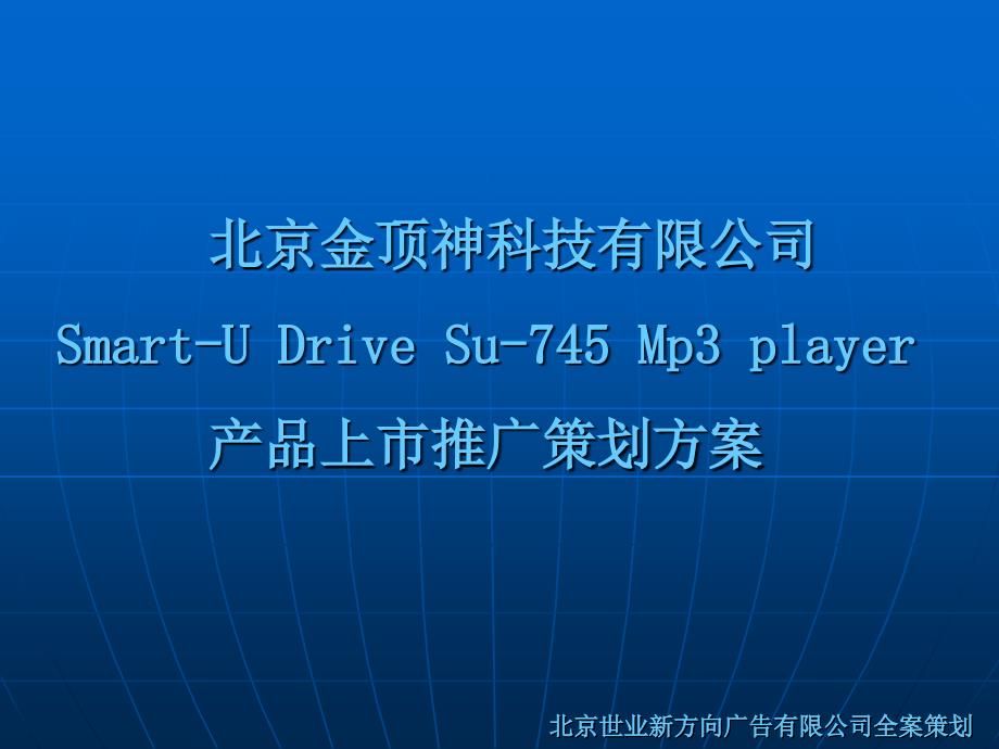 产品上市推广策划方桉_第1页