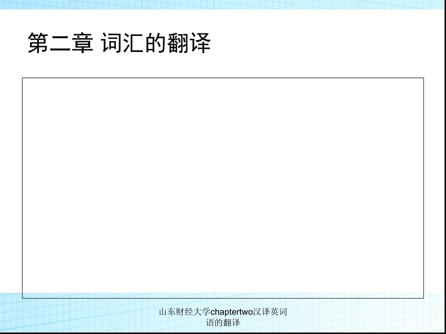 山东财经大学chaptertwo汉译英词语的翻译课件_第1页