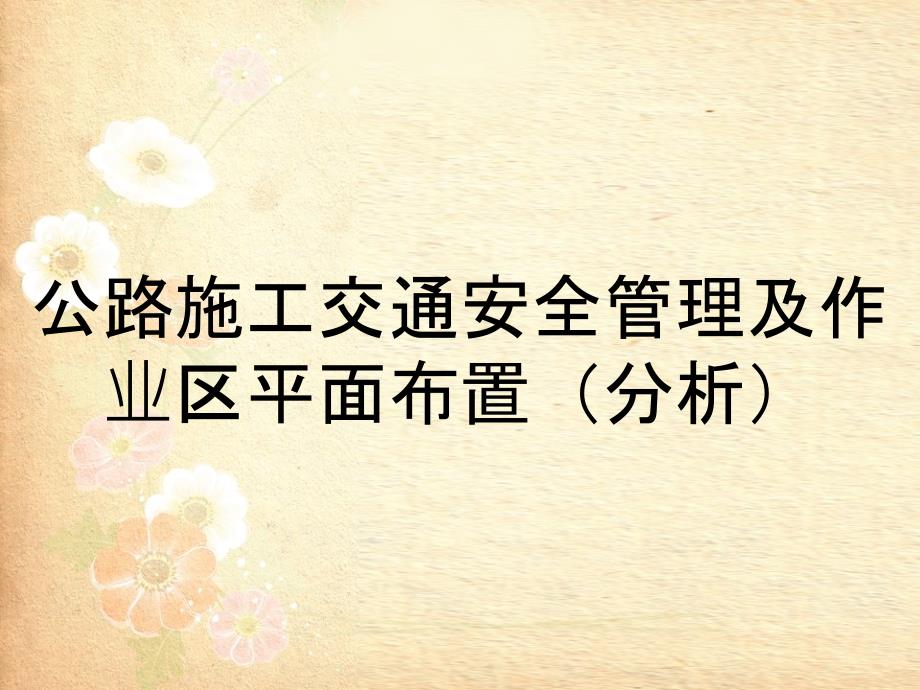 公路施工交通安全管理及作业区平面布置（分析）_第1页