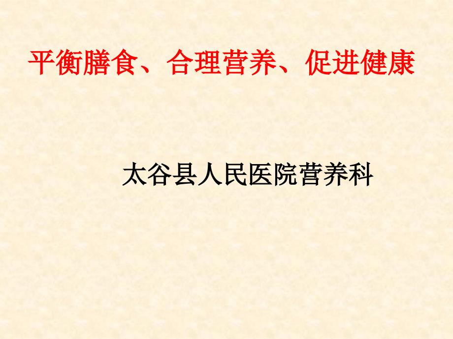 (新讲宣教)合理营养,平衡膳食,促进健康_第1页