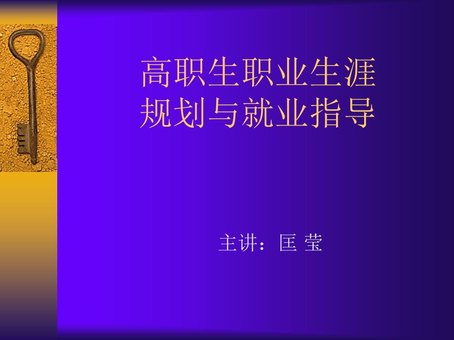 高职生职业生涯规划与就业指导课件_第1页