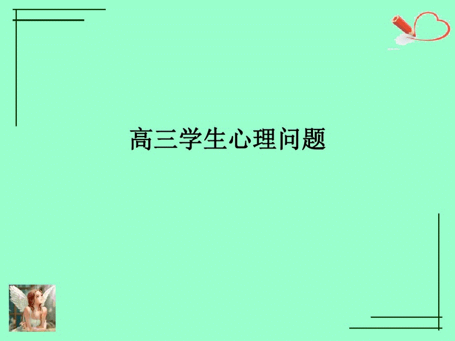 高三学生心理问题课件_第1页