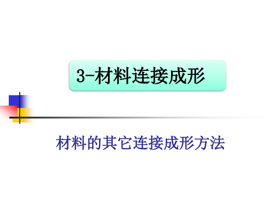 材料连接成形课件_第1页