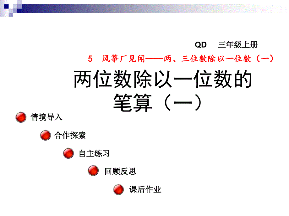 三年级数学上册第五单元信息窗2两位数除以一位数的笔算一ppt课件青岛版_第1页