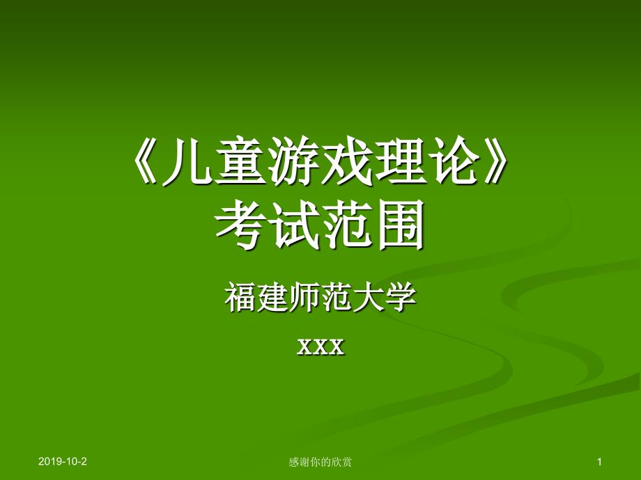 《儿童游戏理论》考试范围模板课件_第1页