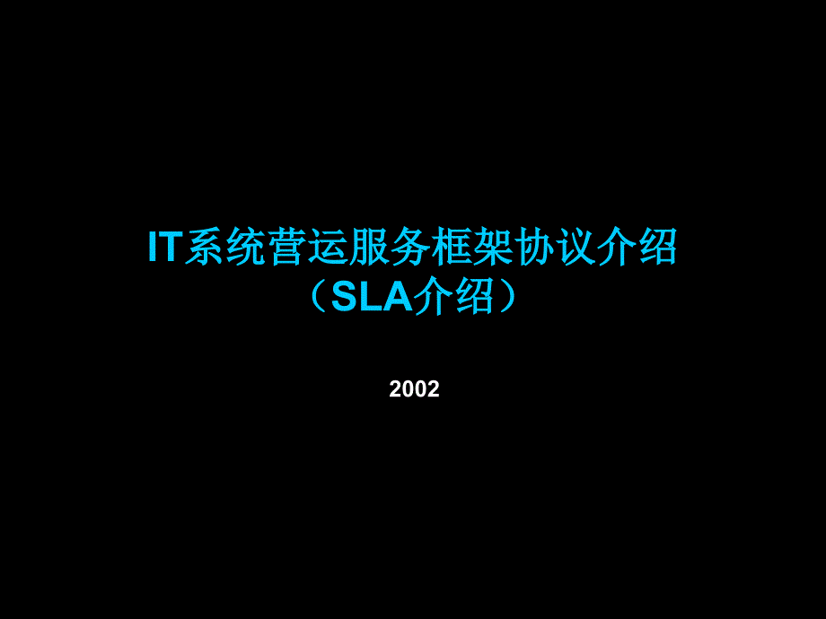 IT系统营运服务框架协议介绍(SLA介绍)_第1页