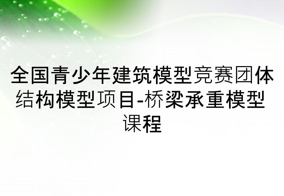 全国青少年建筑模型竞赛团体结构模型项目-桥梁承重模型课程_第1页