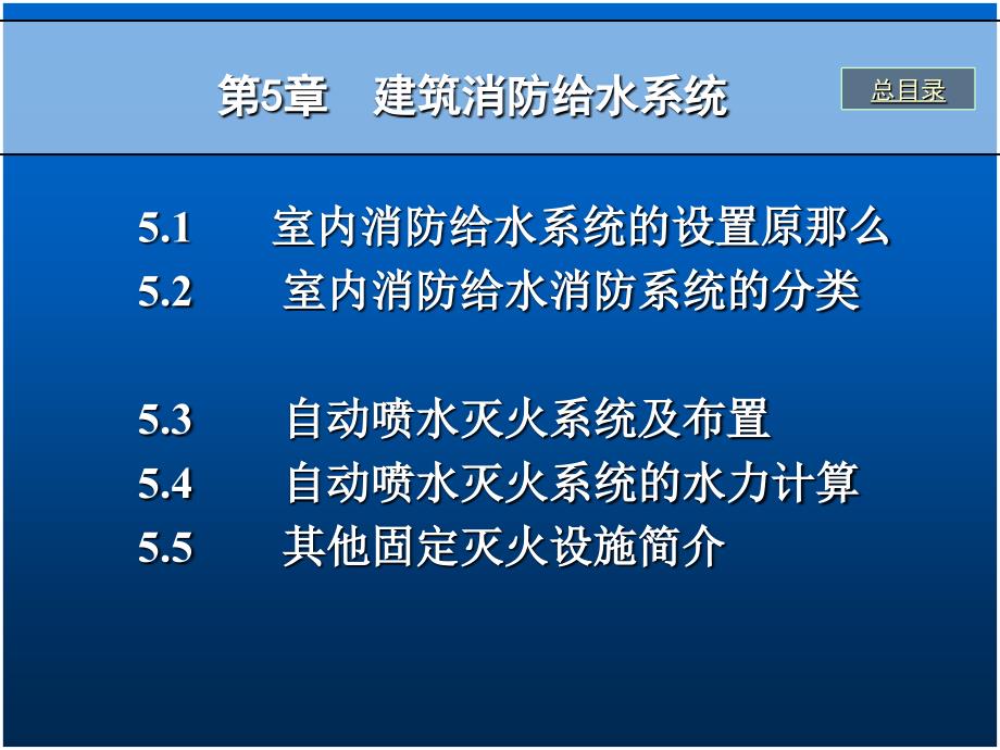 管道工程2 室内消防给水系统_第1页