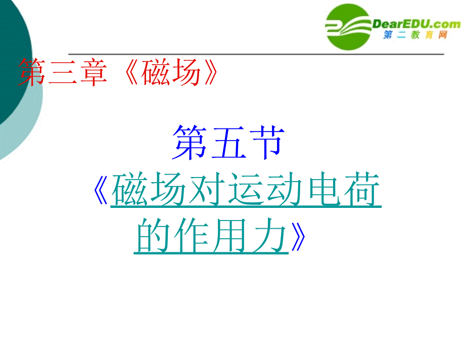 高中物理35磁场对运动电荷的作用力ppt课件新人教版选修_第1页