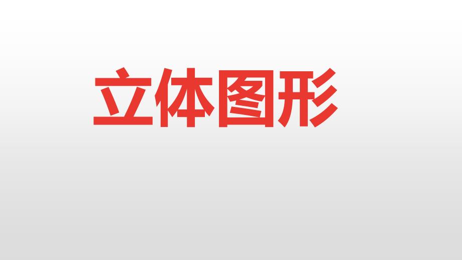 六年级下册数学试题-2020小升初11立体图形全国通用 (共37张PPT)含答案_第1页