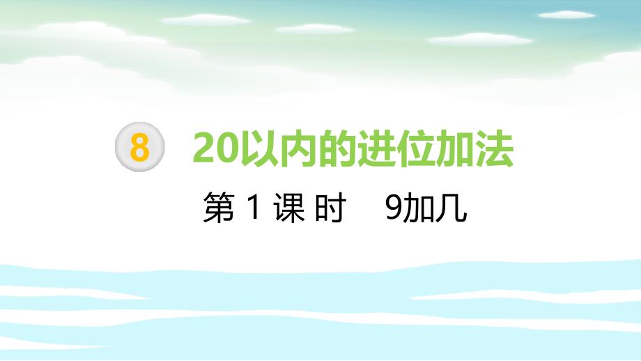 一年级上册数学课件－第8单元 第1课时 9加几∣人教新课标（2014秋） (共24张PPT)_第1页