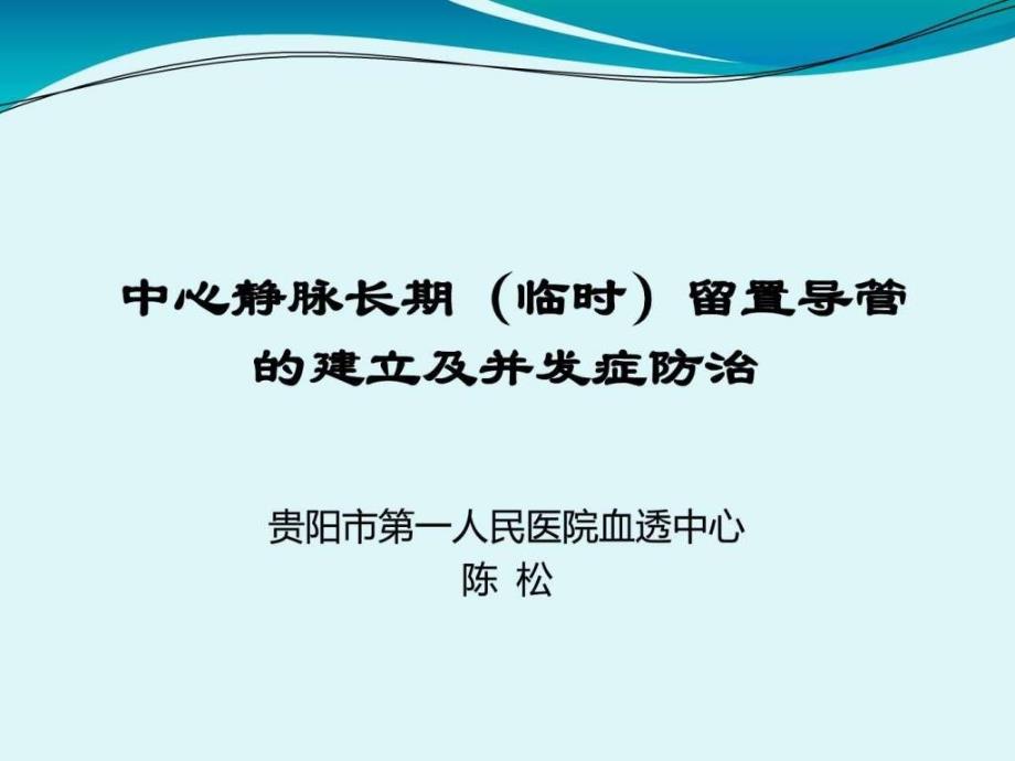 中心静脉长期临时留置导管的建立及并发症防治课件_第1页