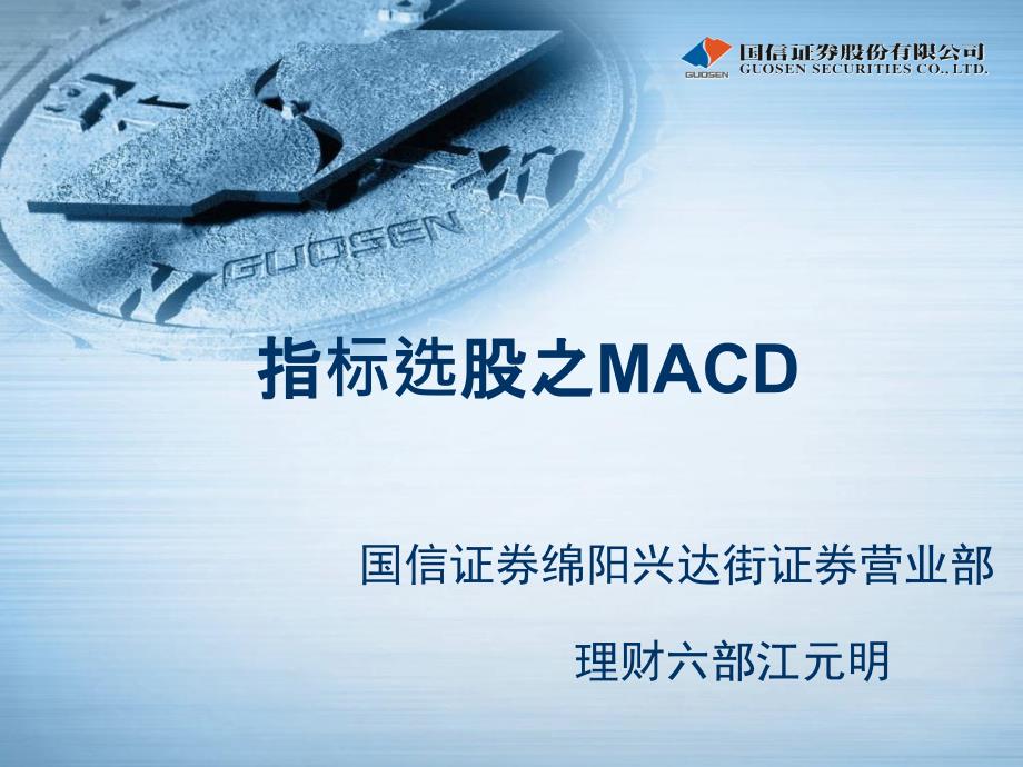 指标选股之MACD_第1页