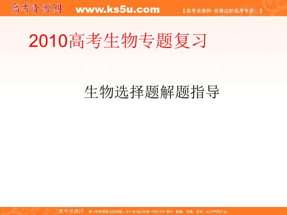 高考生物专题复习ppt课件14：选择题的解题策略_第1页