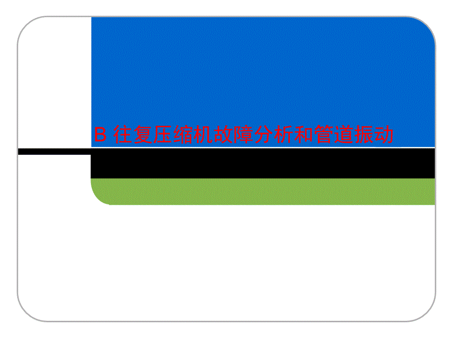 B-往复式压缩机故障分析和管道振动综述课件_第1页