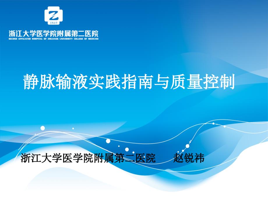 静脉输液专科发展和质量控制13年4月课件_第1页