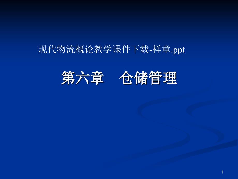 仓储管理-现代物流概论教学教案课件下载ppt_第1页