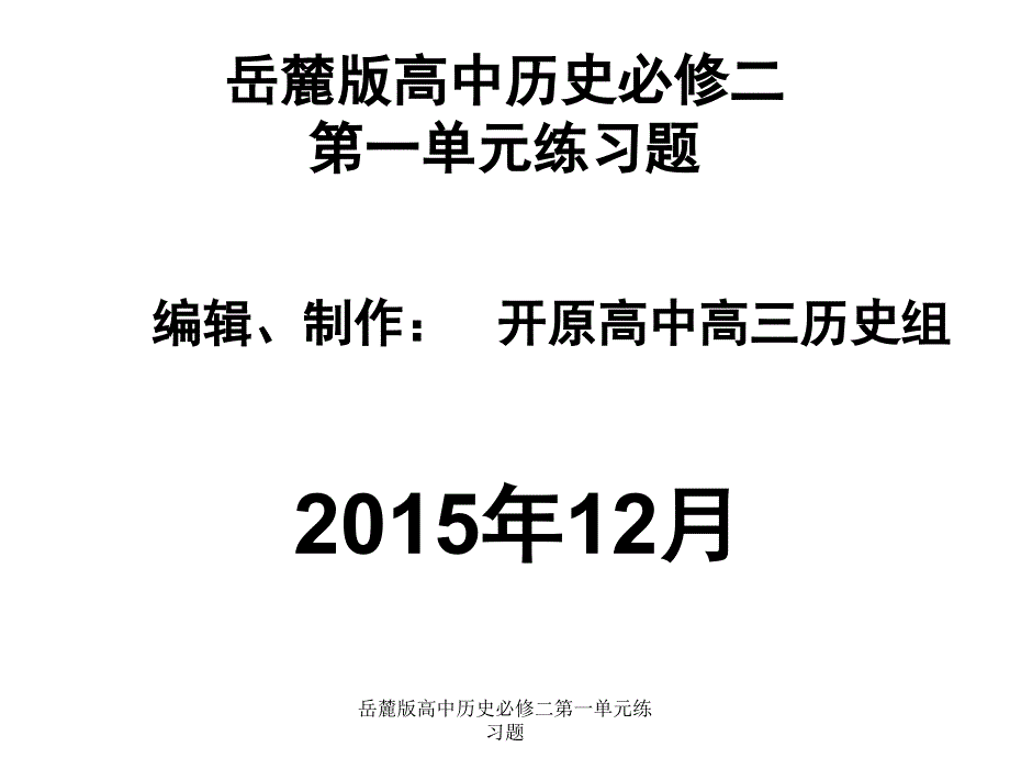 岳麓版高中历史必修二第一单元练习题课件_第1页