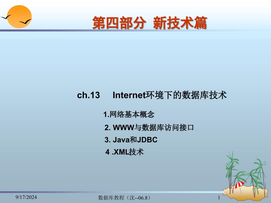 ch.13Internet环境下的数据库技术_第1页