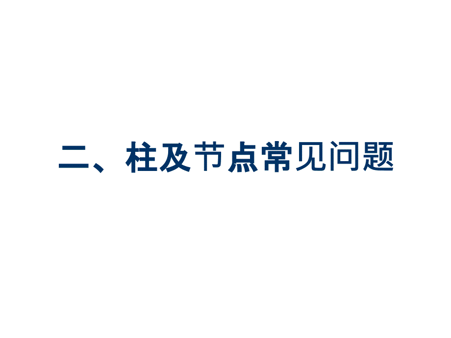 柱及节点常见问题课件_第1页