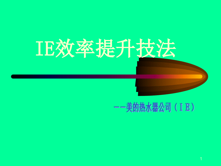 IE现场培训(讲义)_第1页