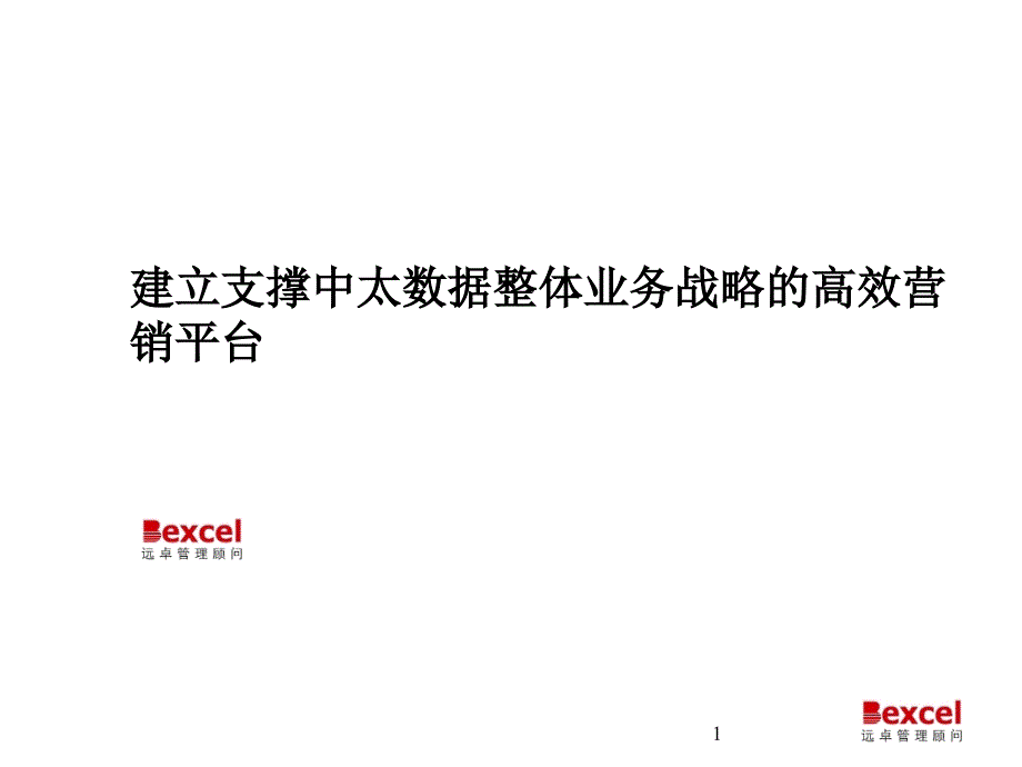 建立支撑中太数据整体业务战略的高效营销平台（ppt68页）_第1页