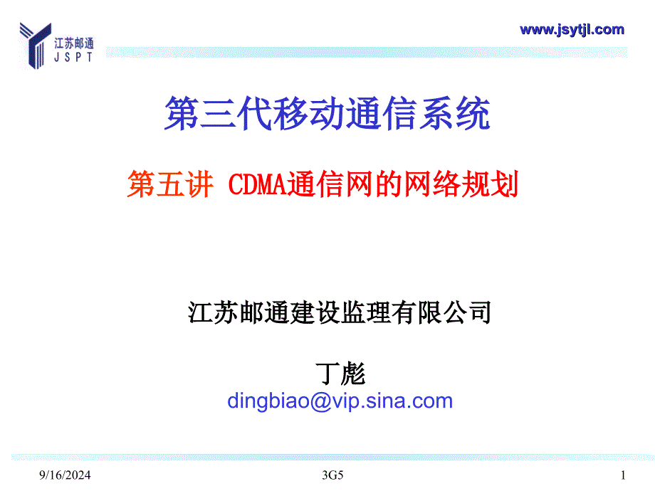 3G-5(CDMA通信网的网络规划)解析课件_第1页