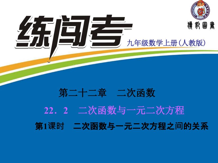 22.2 二次函数与一元二次方程第1课时 二次函数与一元二次方程之间的关系_第1页