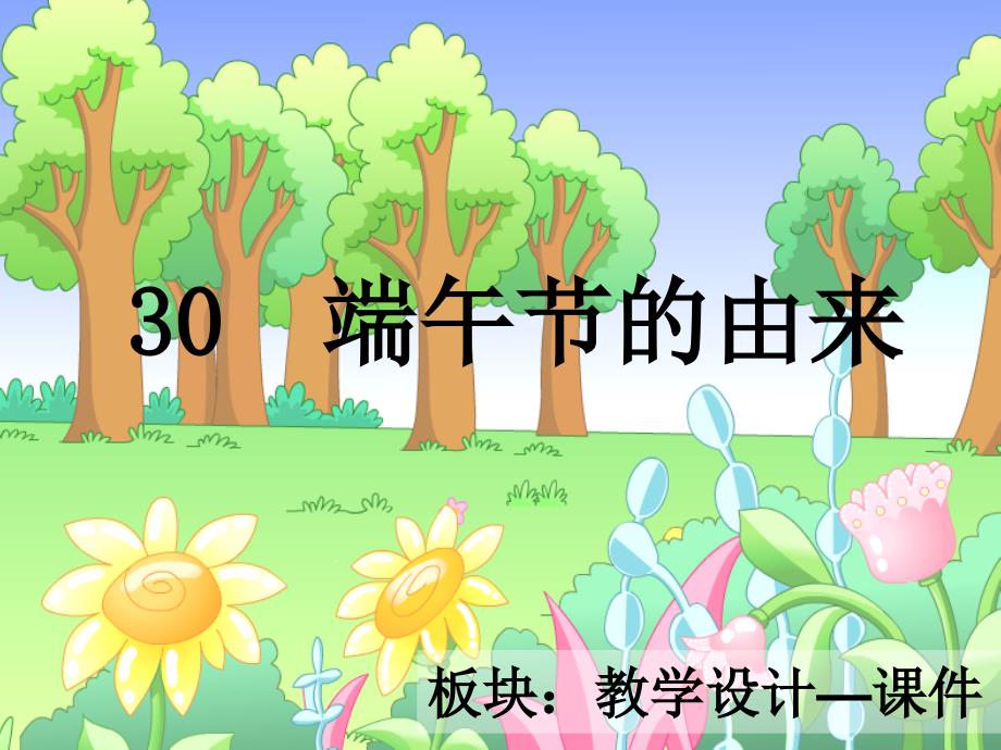 30 《端午节的由来》 课件_第1页