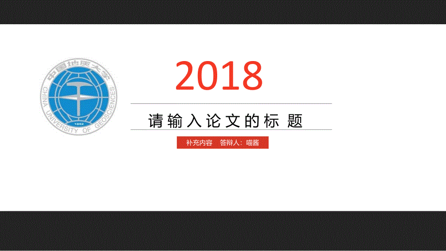 黑红配色毕业设计答辩PPT模板毕业论文毕业答辩开题报告课件_第1页