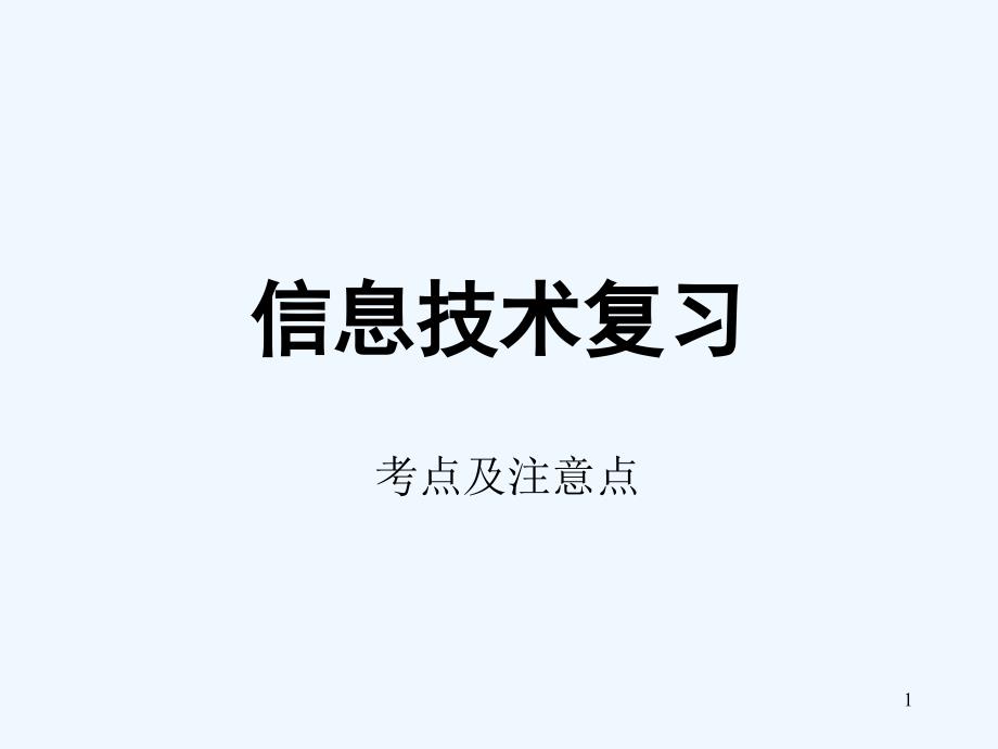 总复习：考试流程_第1页