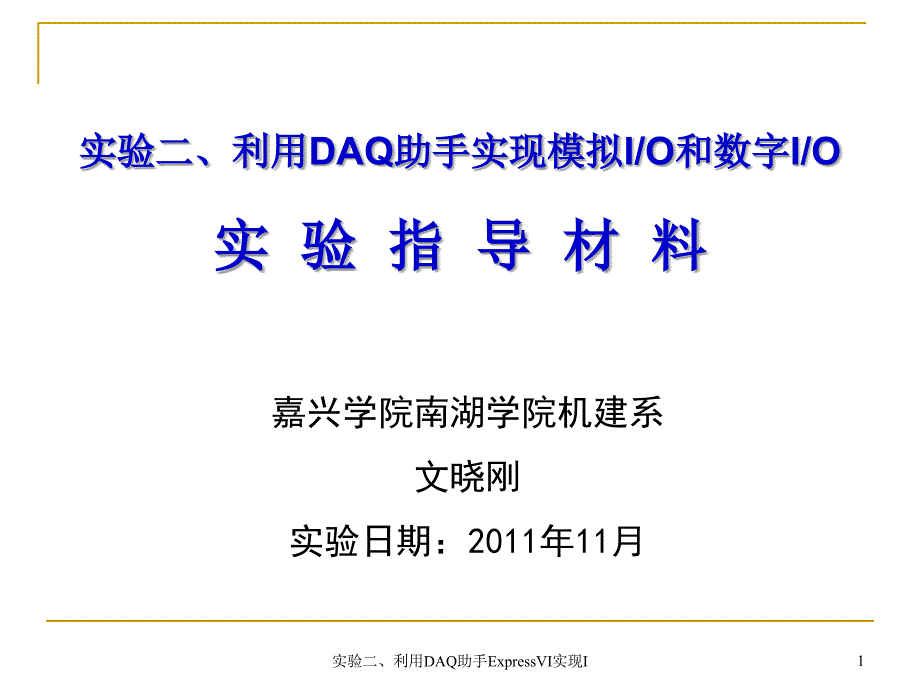 实验二、利用DAQ助手ExpressVI实现I课件_第1页