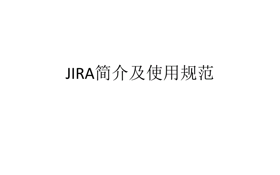 JIRA培训使用和规范_第1页