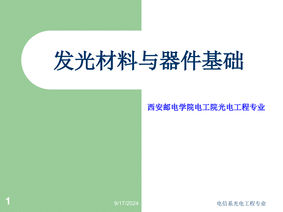 2发光材料与器件基础_第1页