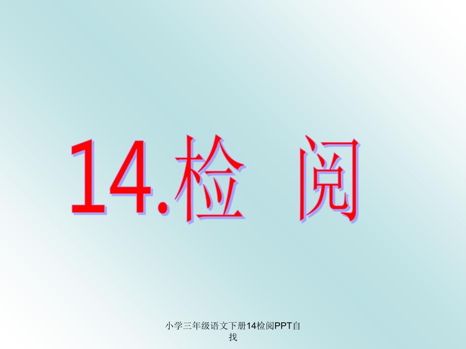 小学三年级语文下册14检阅PPT自找课件_第1页