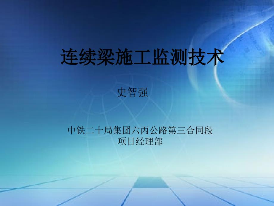 高速公路连续梁施工检测技术课件_第1页