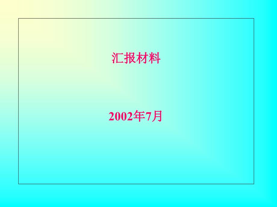 BPR第三次汇报材料课件_第1页