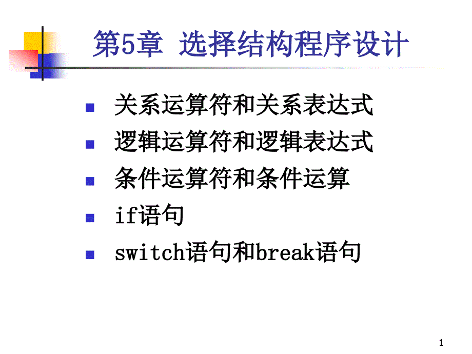 C语言第5章 选择结构程序设计_第1页