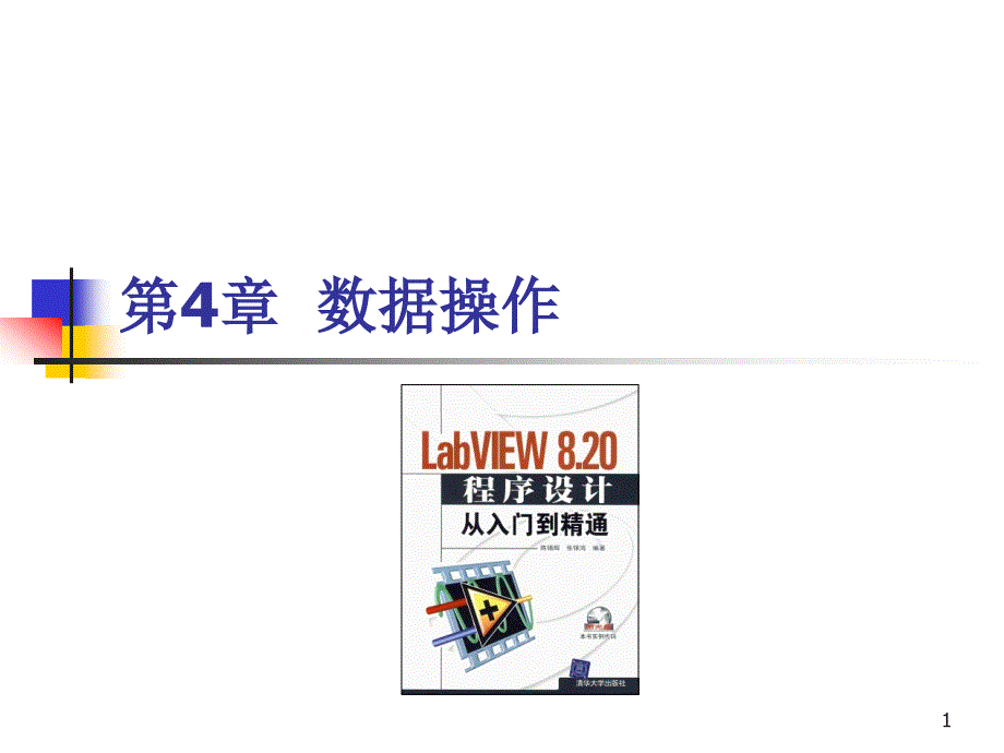 labviEW第四章 数据操作_第1页