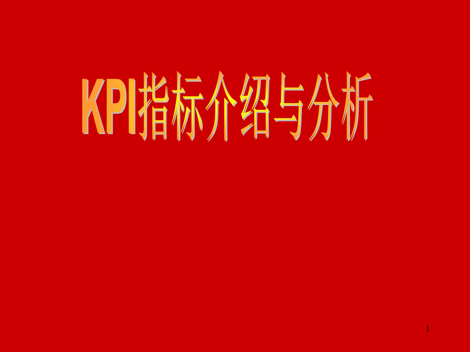 KPI指标介绍与分析培训_第1页