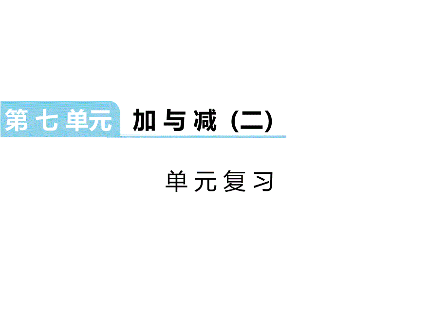 一年级上册数学课件-第七单元-第七单元复习∣北师大版（2014秋）(共7张PPT)_第1页