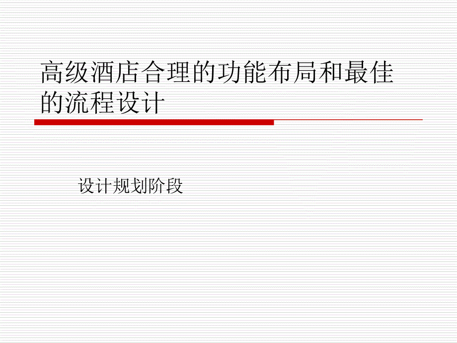 高级酒店合理的功能布局和流线设计课件_第1页