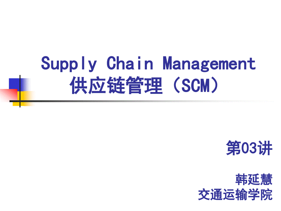 HND-SCM-Lecture 03_第1页