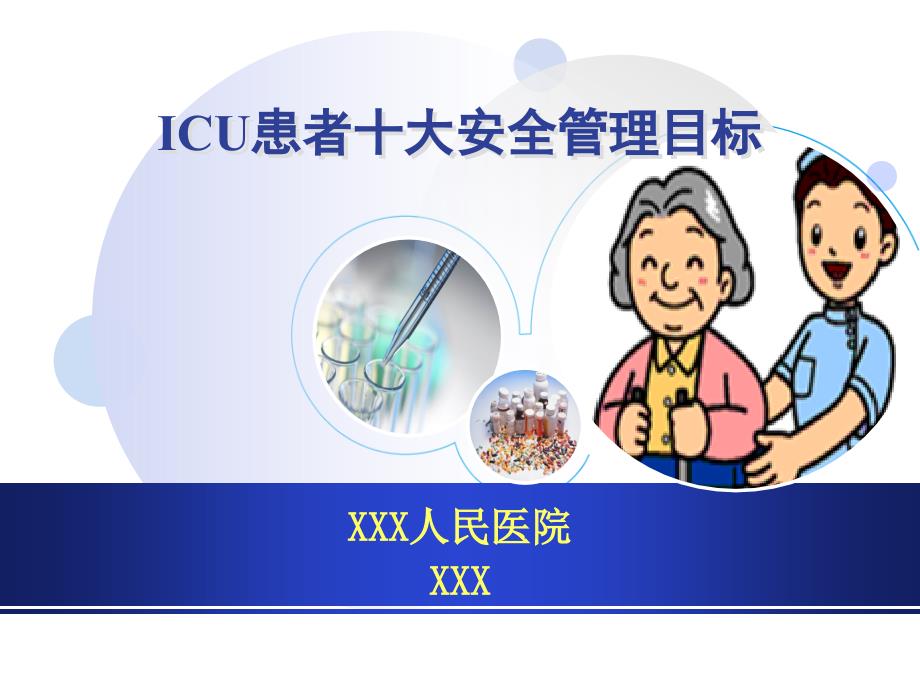 ICU患者安全管理_第1页