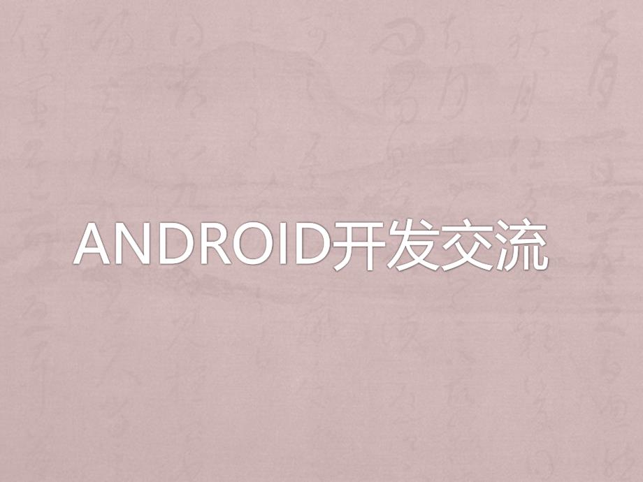 Android开发交流_第1页