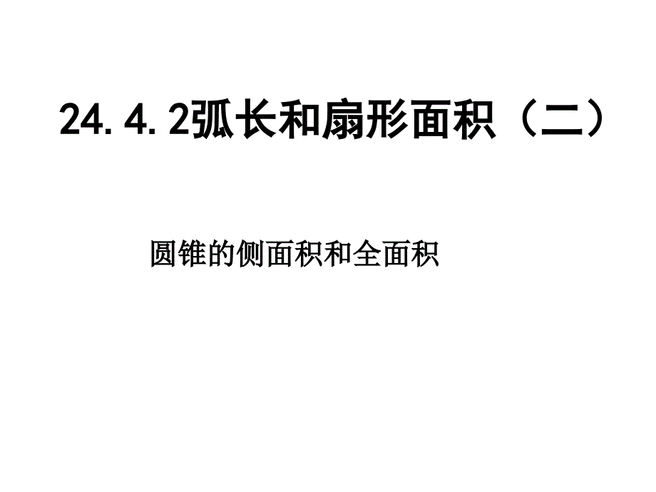 24.4.弧长和扇形面积2_第1页