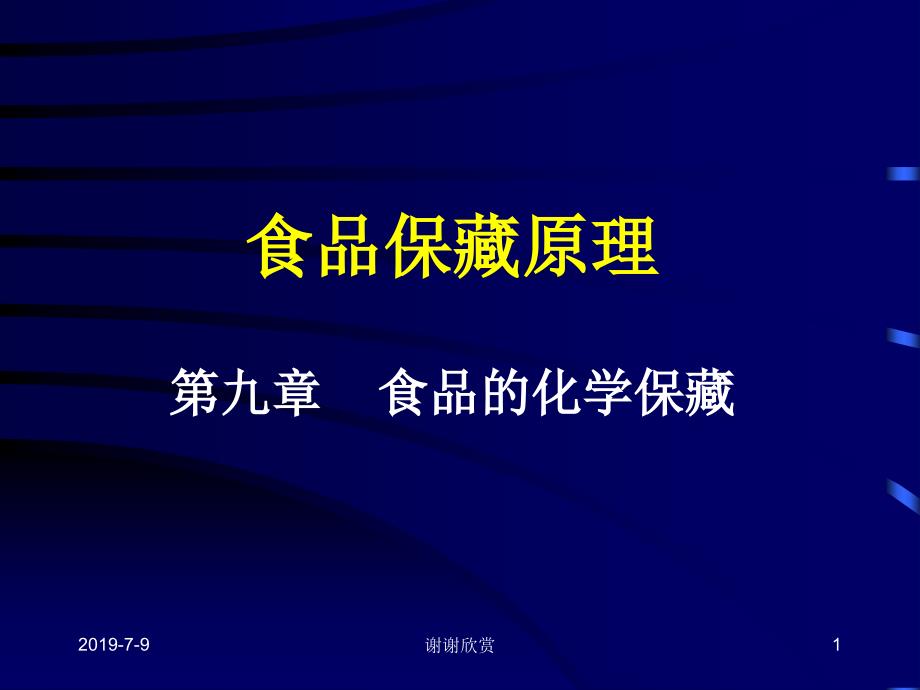 食品保藏原理第九章食品的化学保藏课件_第1页