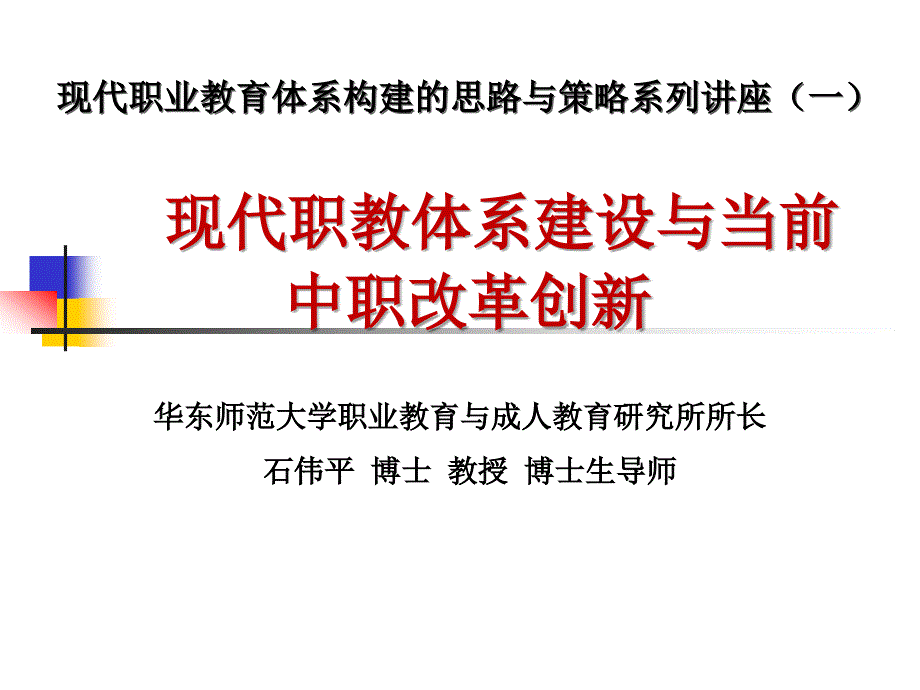 现代职教体系建设及当前中等职业教育改革（泸州一）课件_第1页