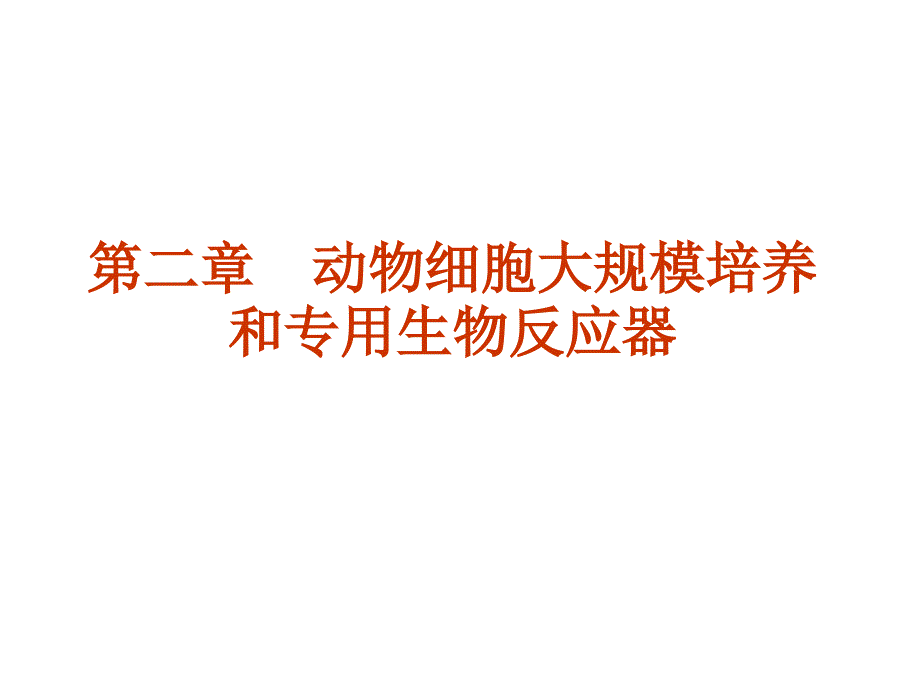 物细胞大规模培养和专用生物反应器_第1页